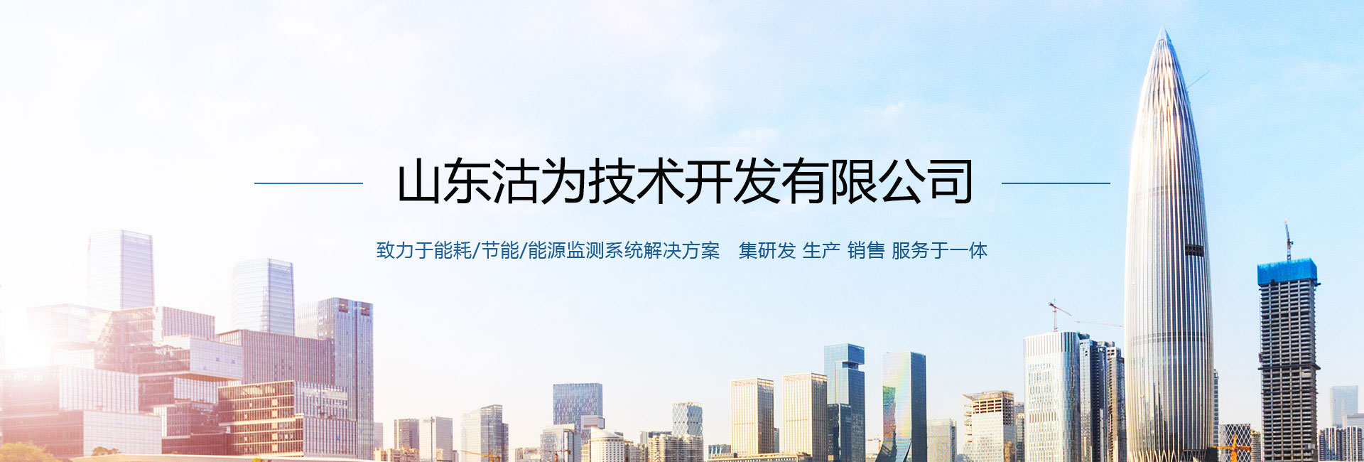 沽為主營能耗在線監測系統、能源管理系統以及節能改造等服務。